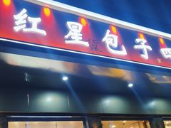 -石饮红星包子(中山路店)