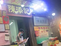 门面-陈添記·祖傳爽鱼皮·西关老字号(广州首店)