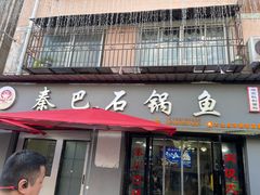 -秦巴石锅鱼(文化南路店)