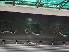 -伍湛记 · 广州老字号(龙津中路店)
