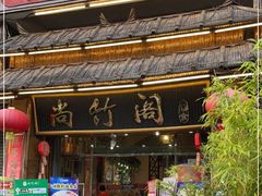 门面-尚竹阁冬瓜盅·18年地标美食(平洲店)