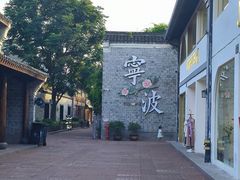 -南塘老街