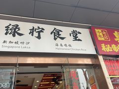 -绿柠食堂(北外滩店)
