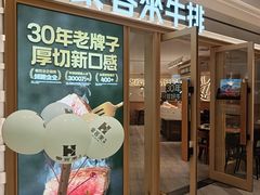 -豪客来牛排(空港华联店)