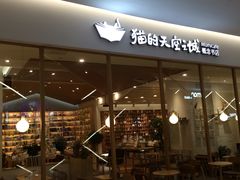 -猫的天空之城概念书店(印象城购物中心店)