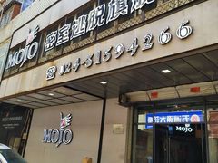 -MOJO密室逃脱(中街旗舰店)