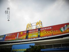 -桂林站