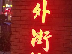 -老外街