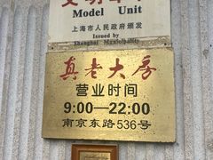 -真老大房(南京东路店)