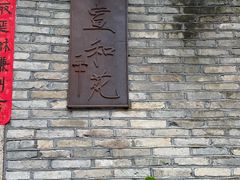 -宣和苑(华侨新村店)