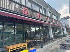 -品鲜村农家菜·阳澄湖大闸蟹(总店)