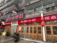 -浏阳小饭铺(洪西小区店)