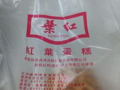 -红叶蛋糕(温泉店)