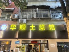 -华顺土菜馆(洪岗路店)