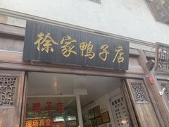 门面-徐家鸭子·非遗烤鸭(老门东店)