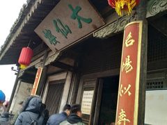 -平遥县衙