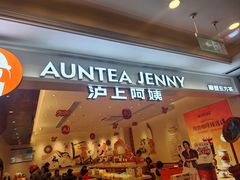-沪上阿姨·臻选茶饮(上海环球港店)