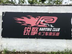 -锐擎卡丁车主题乐园(郊野公园店)