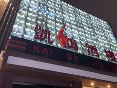 -凯鸽酒楼(大同振兴街店)