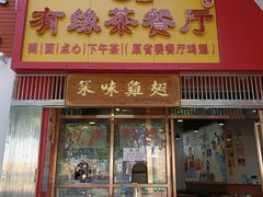 门面-有缘茶餐厅(海府分店)