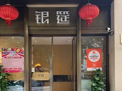 -银筵(武夷路店)