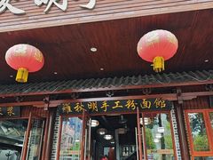 -羅秋明手工粉面