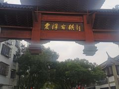 -震泽古镇