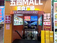 -五四MALL美食广场