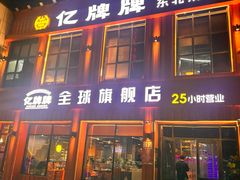 -亿牌牌东北烧烤(博物馆旗舰店)