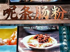 -西关明记肠粉·亚洲地标美食(北京路店)