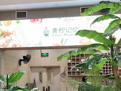 -青柠记忆泰式海鲜火锅(合生汇购物中心店)