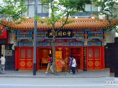 -北京同仁堂(四川中路店)