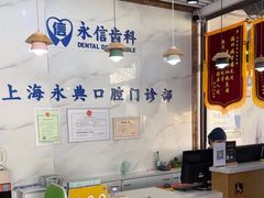 -永信齿科·永典口腔门诊部(浦东店)
