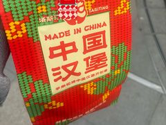 -塔斯汀中国汉堡(浦东绿地东海岸店)