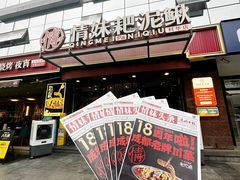 -情妹耙泥鳅·江湖川菜(科华店)
