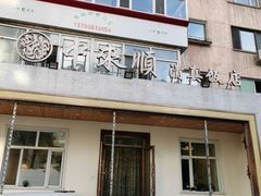 门面-中来顺回民饭店(二道街店)