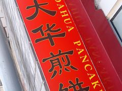 门面-大华煎饼(交道口北剪子巷店)