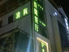 -清真伊香蘭餐厅
