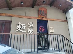 门面-面道场(森茂店)