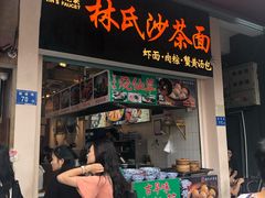 门面-林氏沙茶面·闽南必尝小吃(福建路店)
