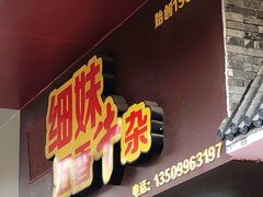 门面-细妹五香牛杂(步行街店)