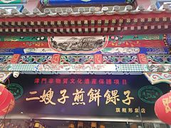 -清真·二嫂子煎饼果子(鼓楼旗舰形象店)