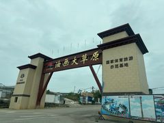 -龙里油画大草原旅游区