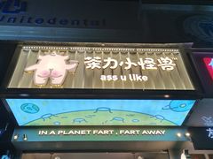 门面-茶力的小怪兽(梅林卓悦汇店)