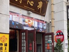 -得心斋(国瑞升平里店)