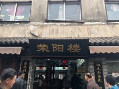 门面-荣阳楼(山塘街店)