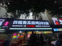 -四姐南瓜田鸡(202店)