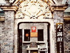 -芳满庭·江浙小馆(1912店)