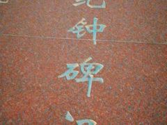 -世纪钟