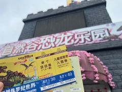 -自然谷恐龙园